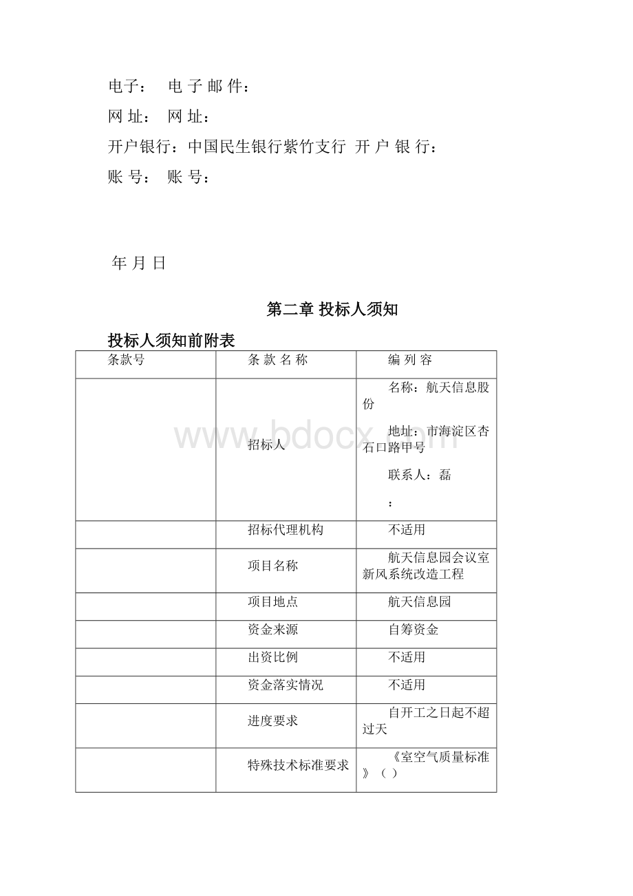 航天信息园会议室新风系统改造工程Word文件下载.docx_第3页