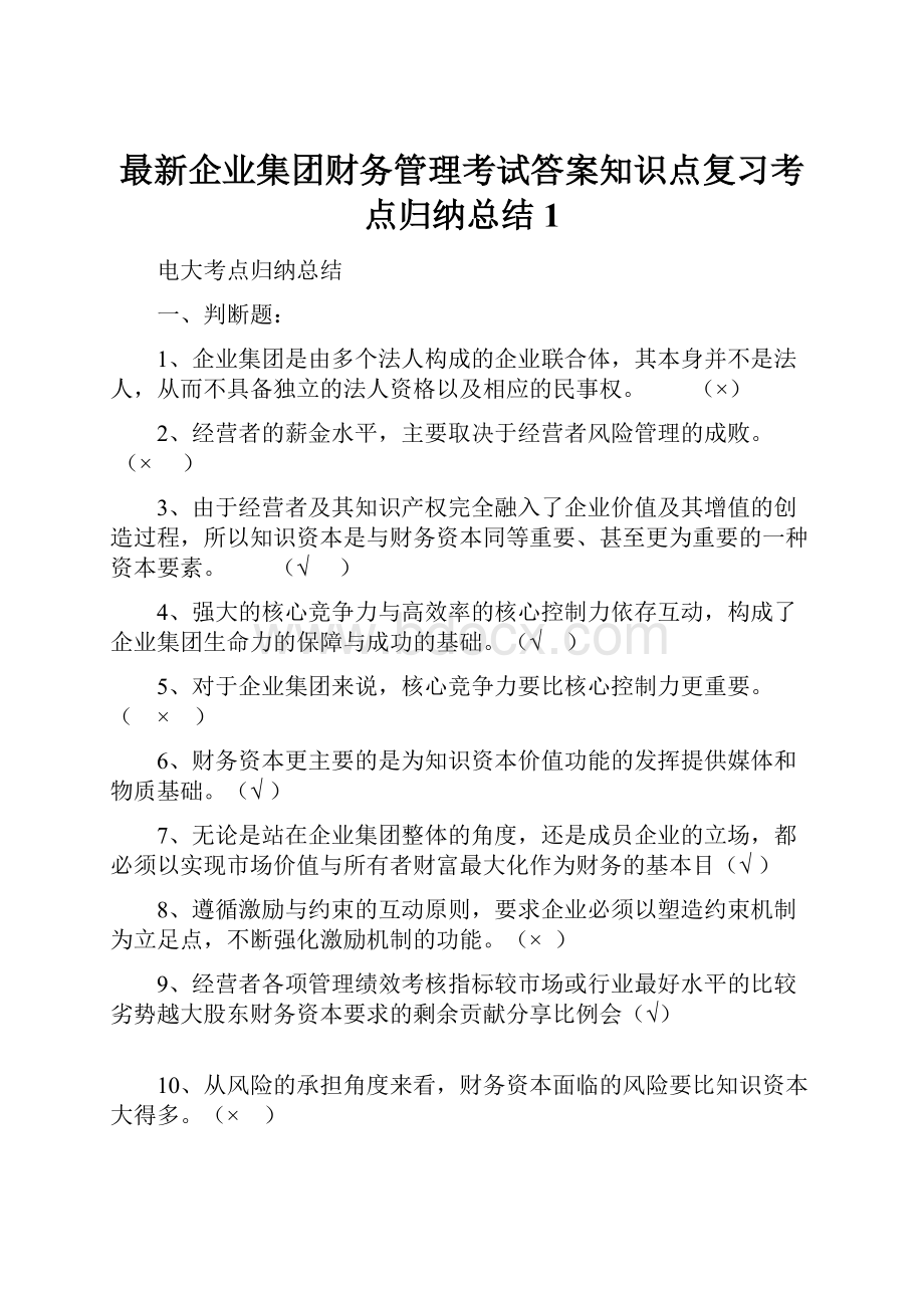 最新企业集团财务管理考试答案知识点复习考点归纳总结 1Word文档下载推荐.docx_第1页