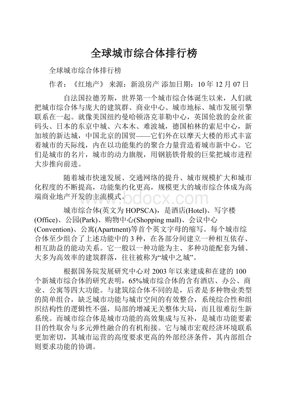 全球城市综合体排行榜Word下载.docx