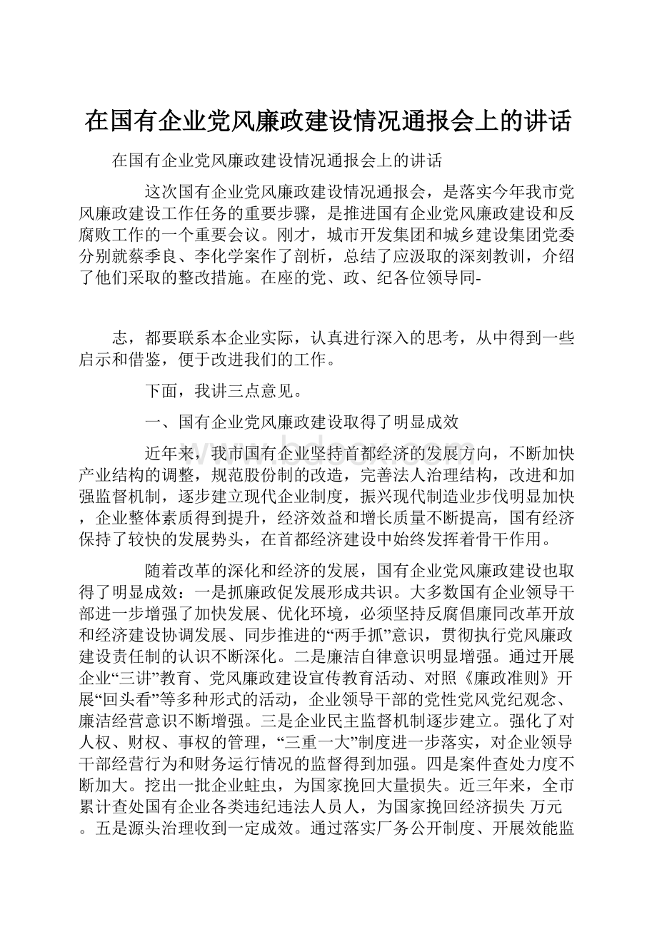 在国有企业党风廉政建设情况通报会上的讲话.docx_第1页