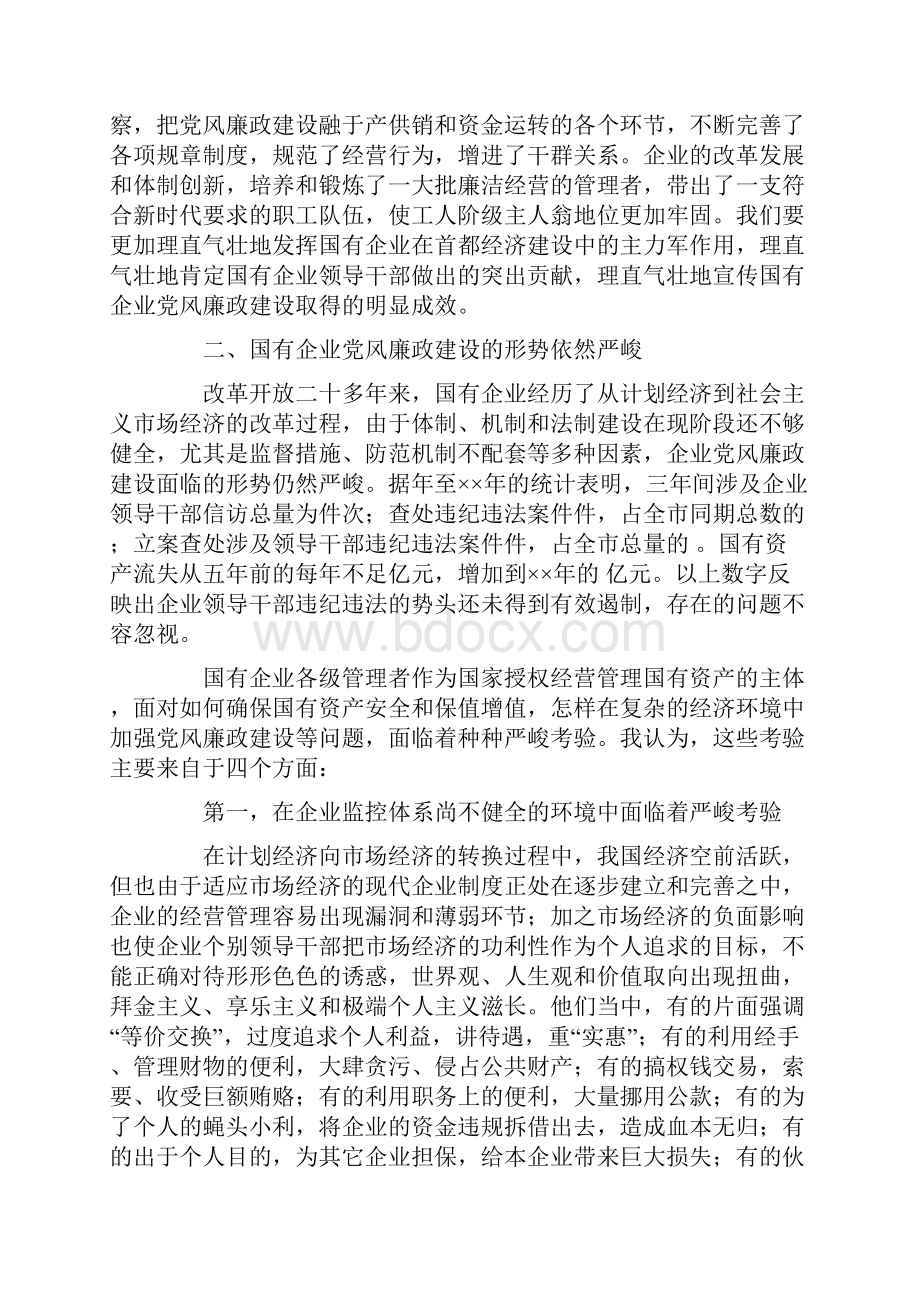 在国有企业党风廉政建设情况通报会上的讲话.docx_第2页