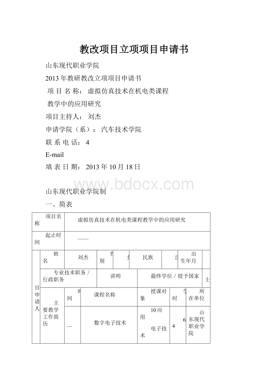 教改项目立项项目申请书.docx