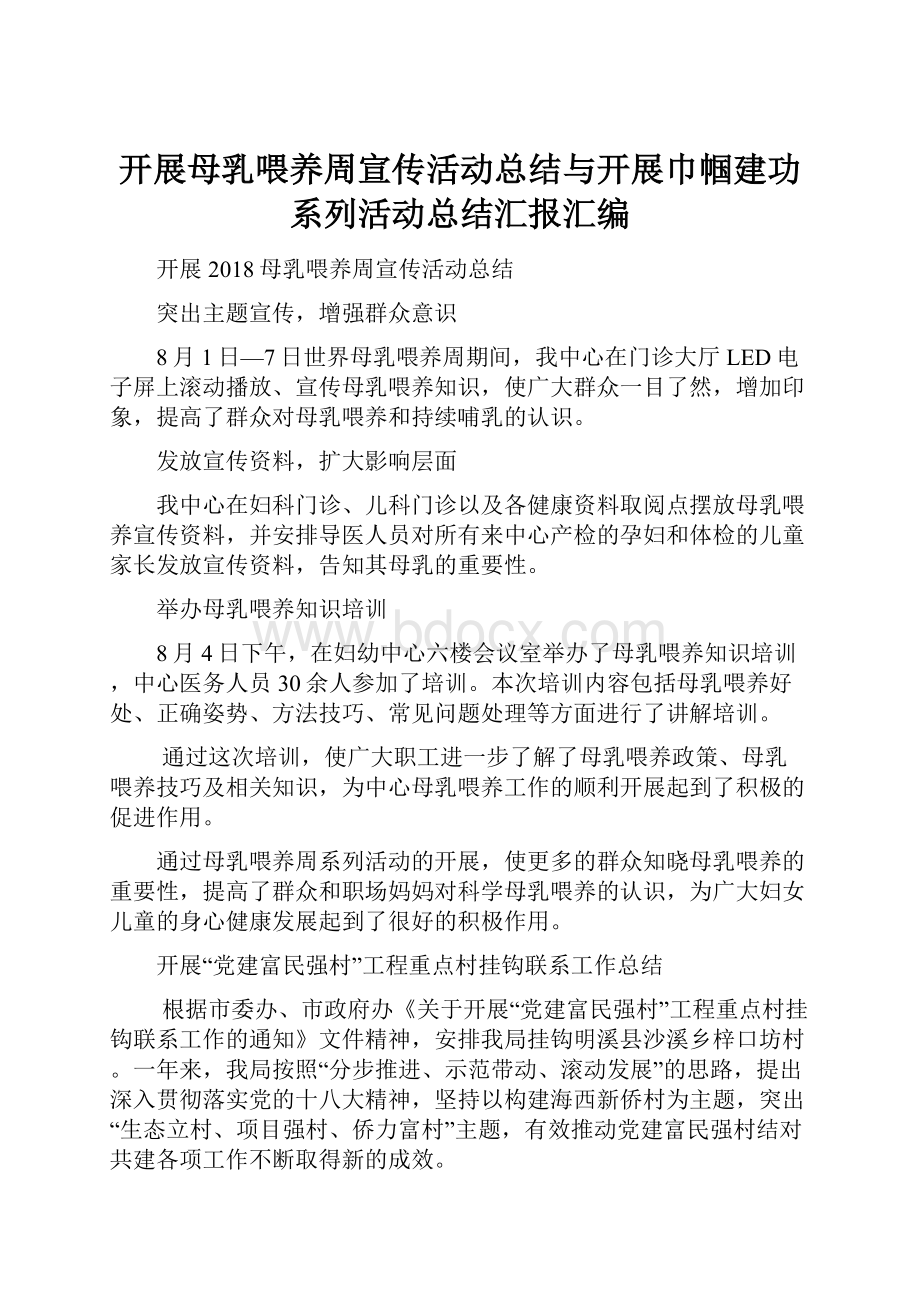 开展母乳喂养周宣传活动总结与开展巾帼建功系列活动总结汇报汇编.docx