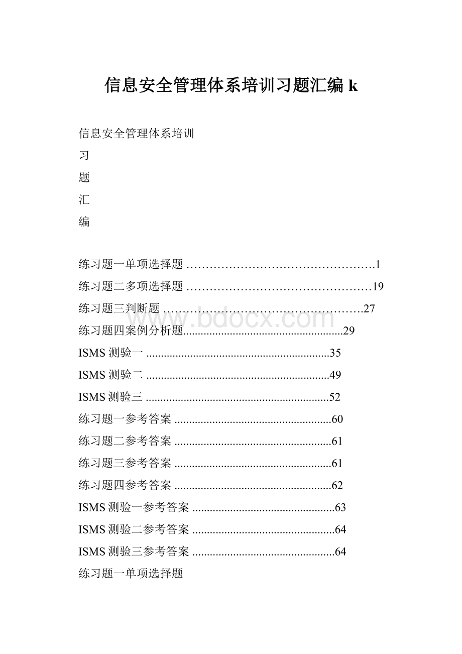 信息安全管理体系培训习题汇编k.docx_第1页