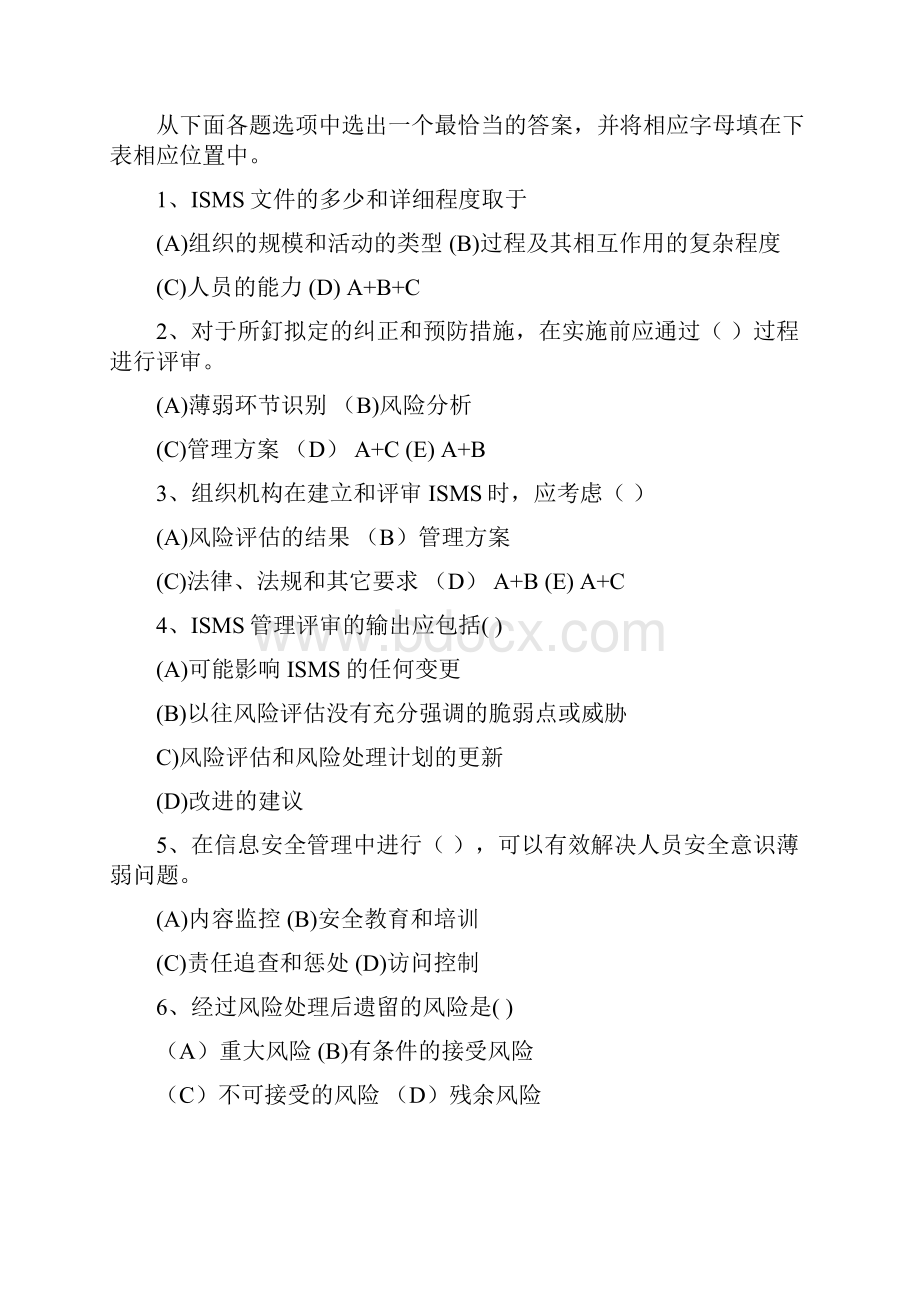 信息安全管理体系培训习题汇编k.docx_第2页