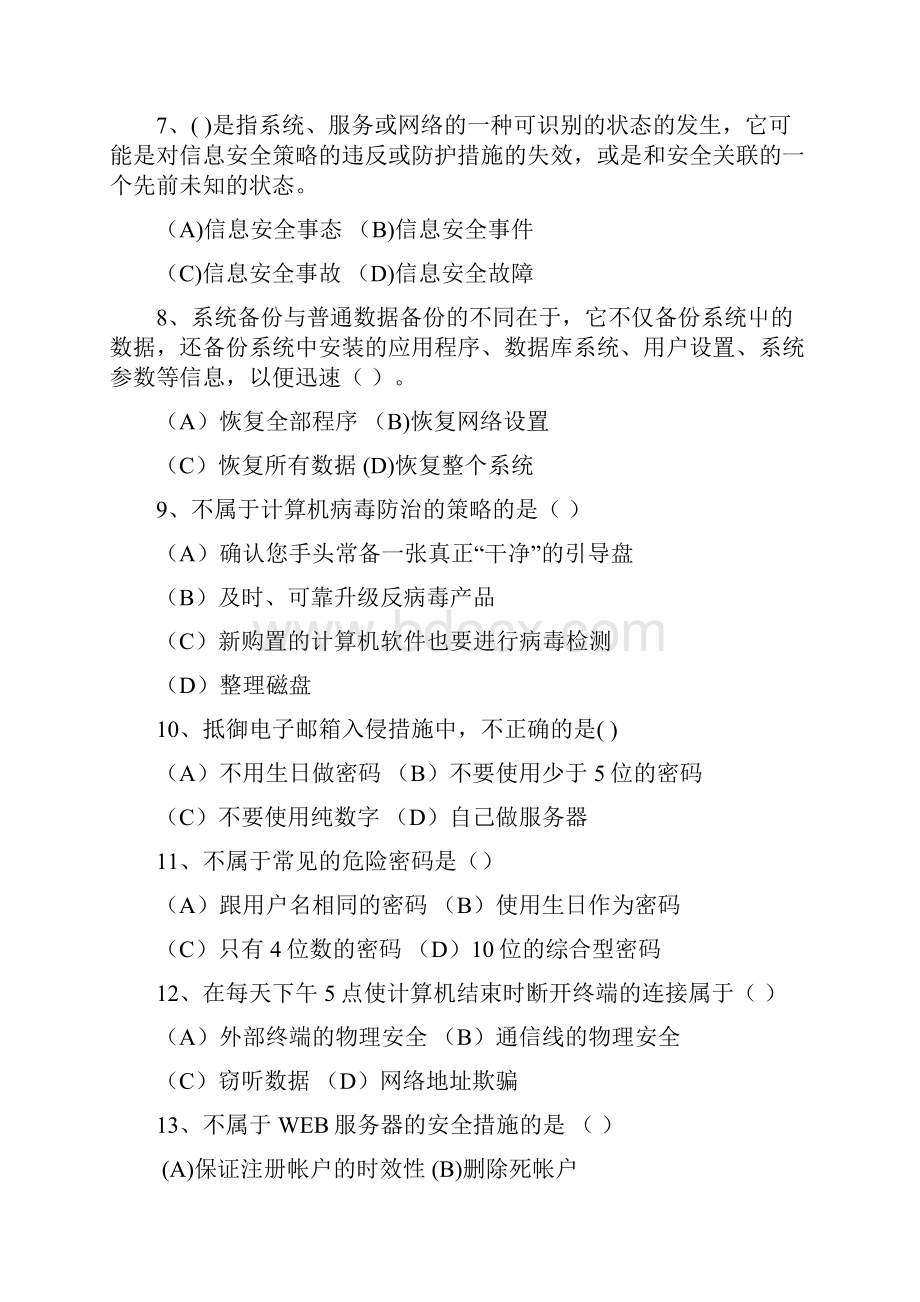 信息安全管理体系培训习题汇编k.docx_第3页