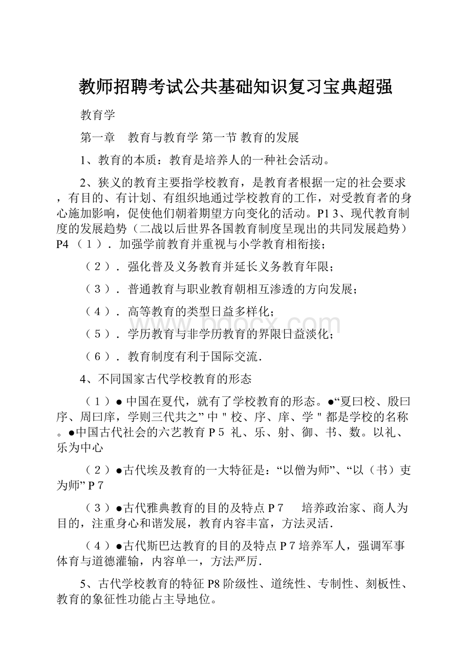 教师招聘考试公共基础知识复习宝典超强.docx