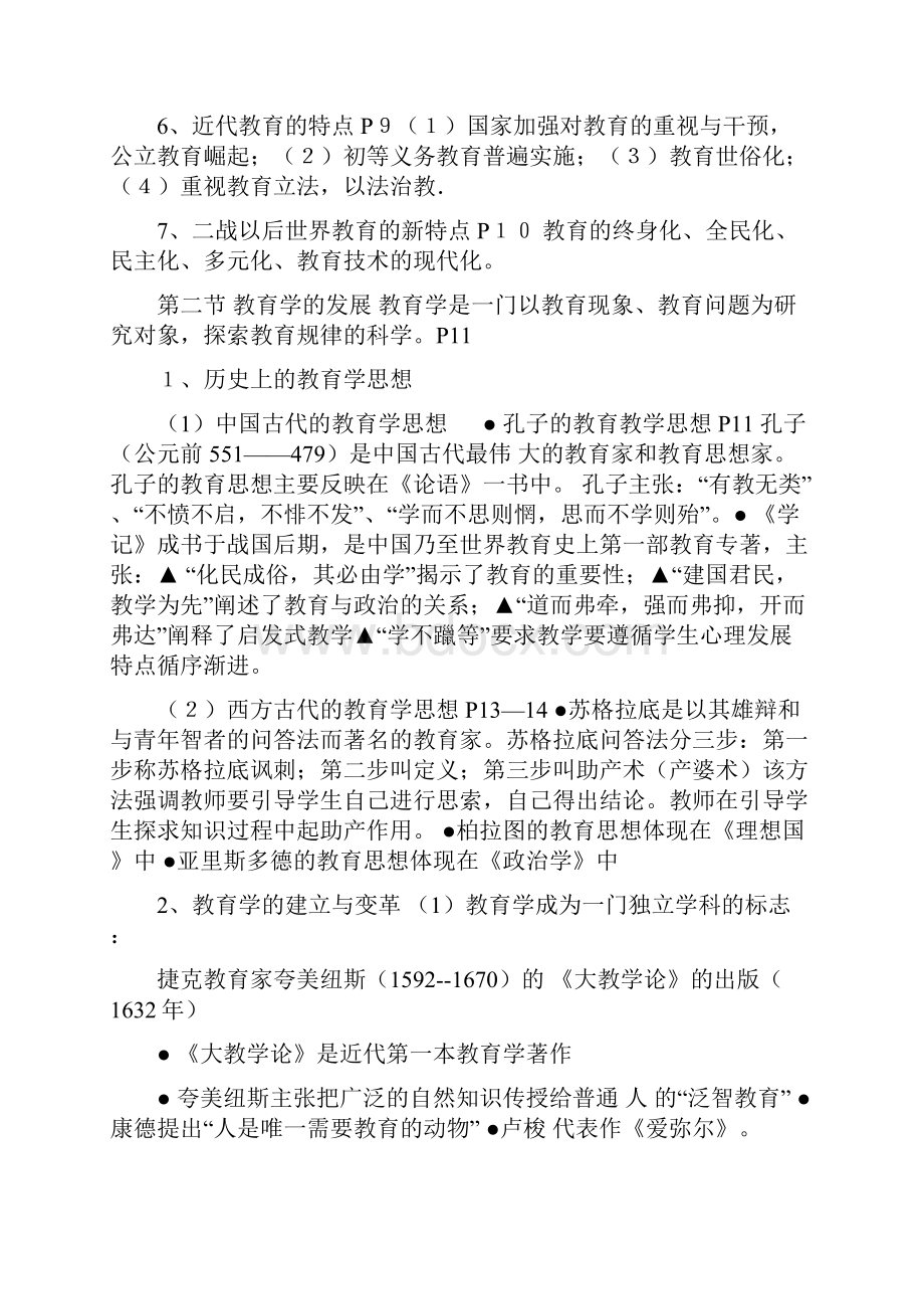 教师招聘考试公共基础知识复习宝典超强.docx_第2页