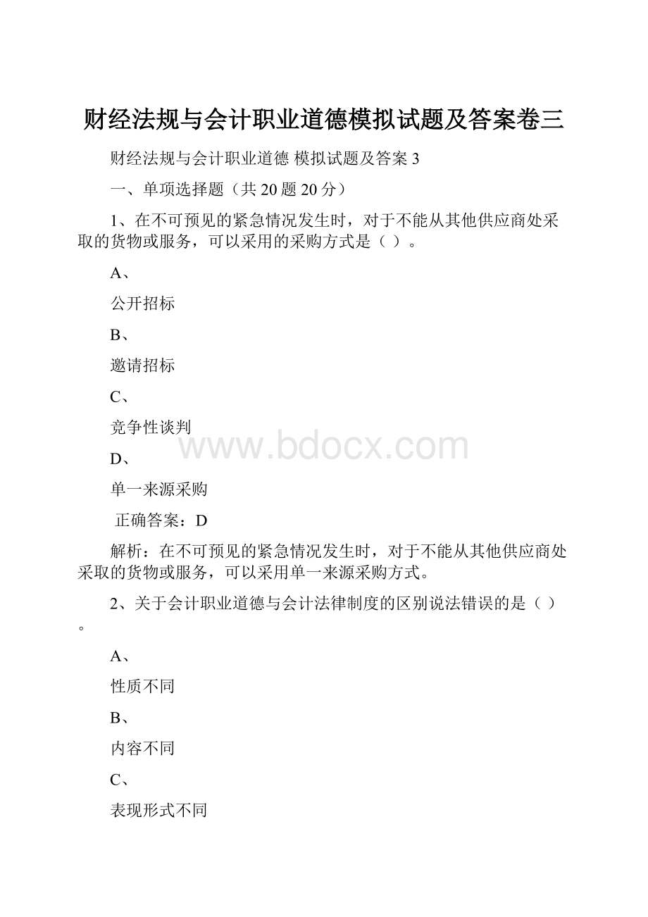 财经法规与会计职业道德模拟试题及答案卷三.docx_第1页