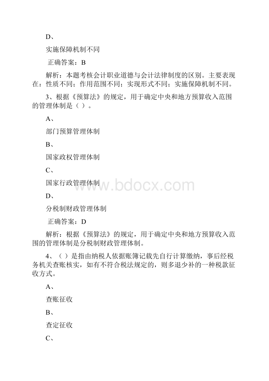 财经法规与会计职业道德模拟试题及答案卷三.docx_第2页