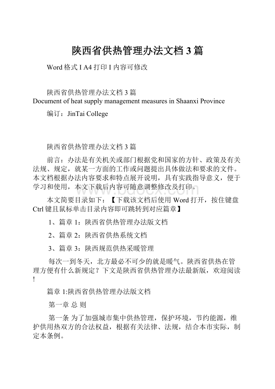 陕西省供热管理办法文档3篇.docx_第1页