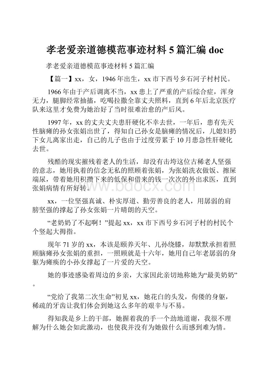 孝老爱亲道德模范事迹材料5篇汇编doc.docx_第1页