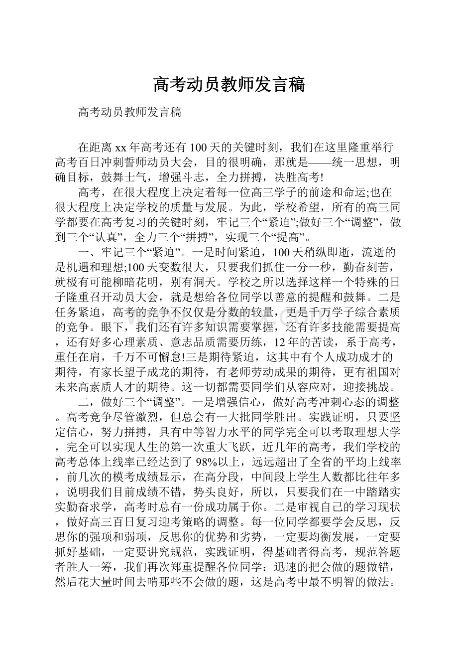 高考动员教师发言稿.docx_第1页