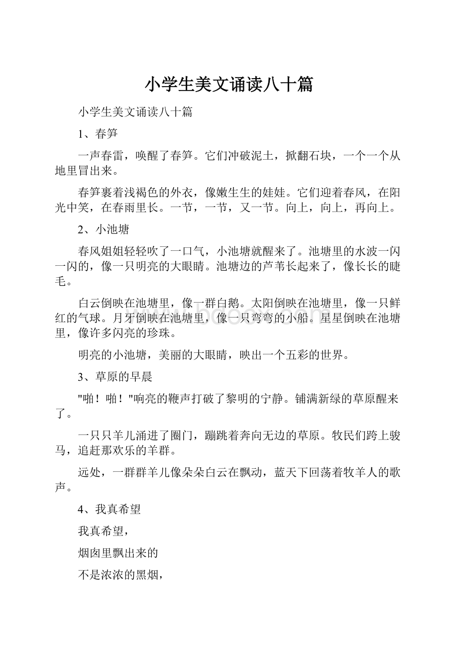 小学生美文诵读八十篇文档格式.docx