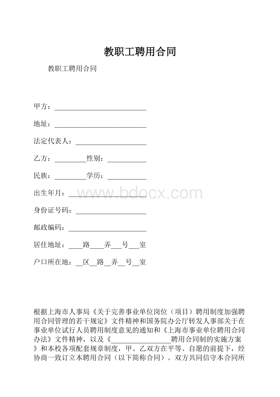 教职工聘用合同.docx_第1页