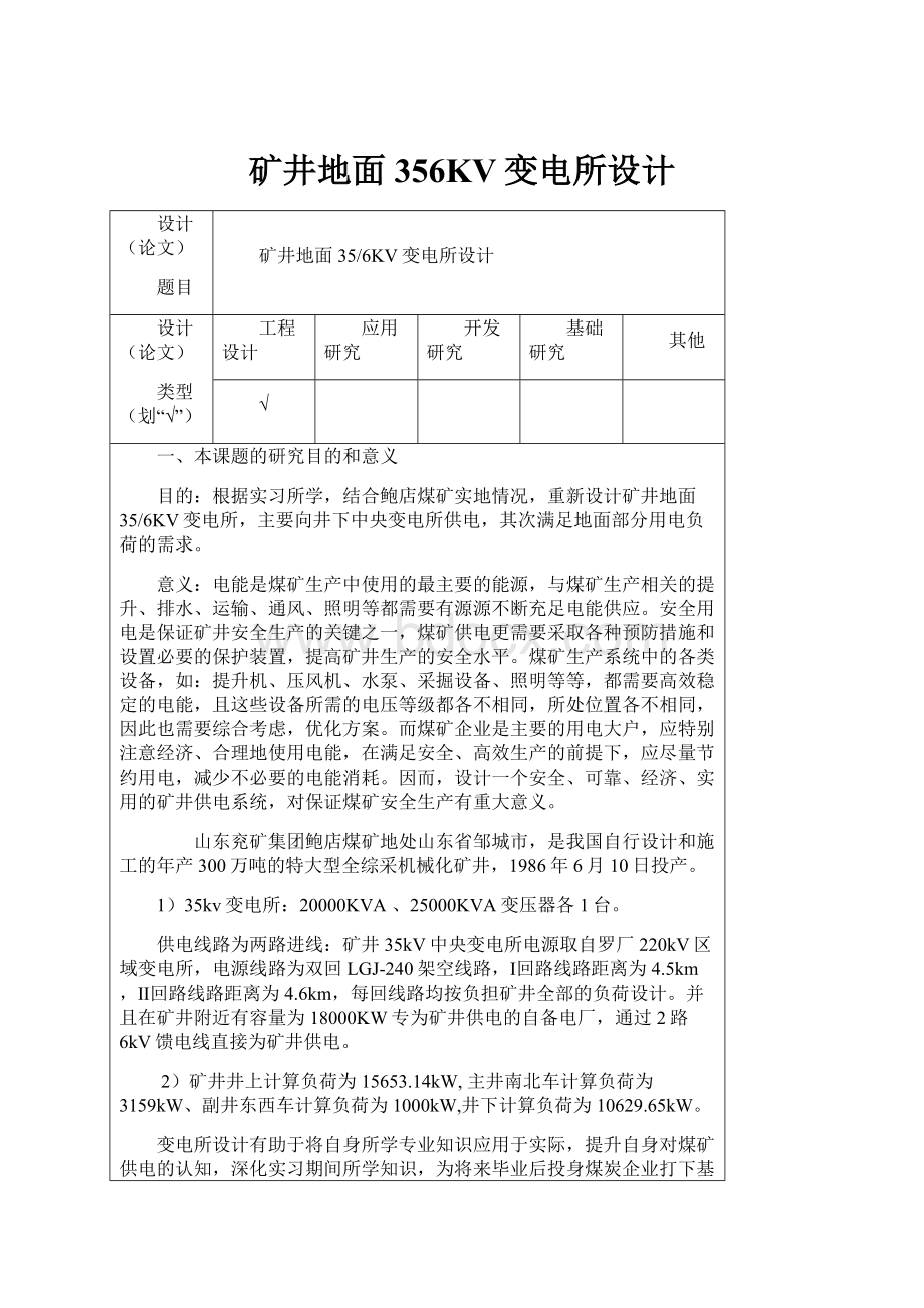 矿井地面356KV变电所设计文档格式.docx_第1页