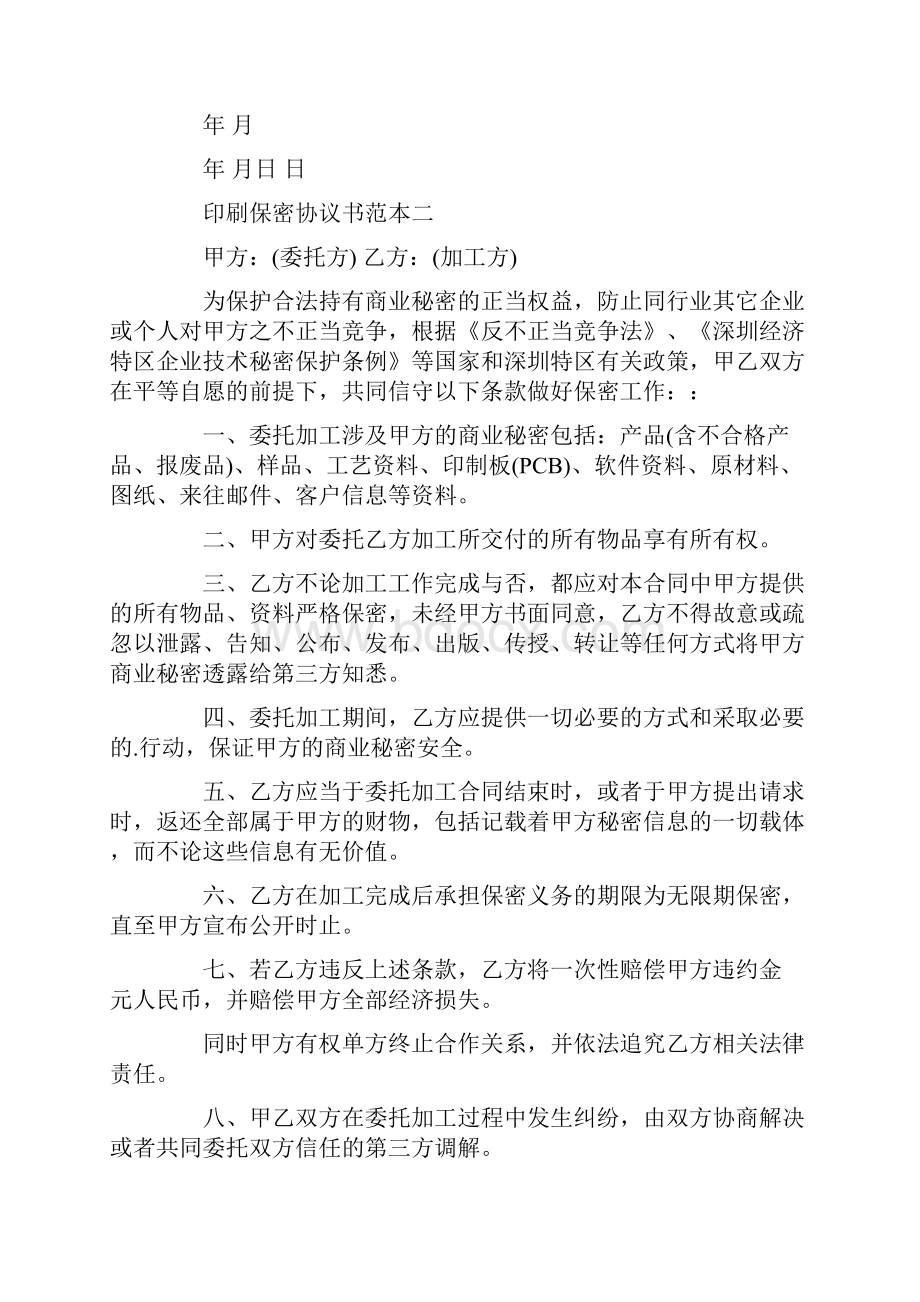 印刷保密协议书范本.docx_第3页