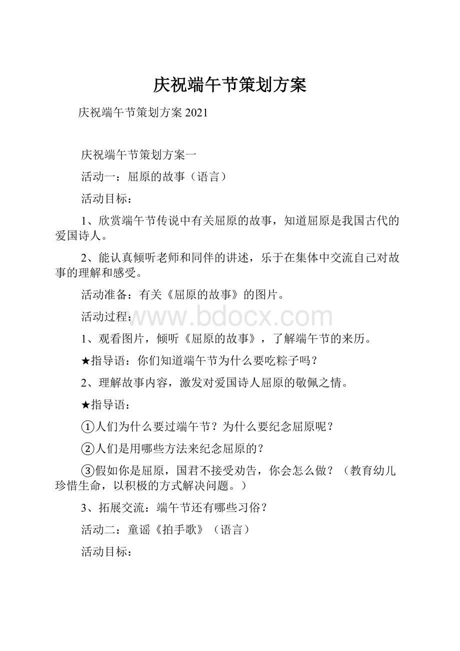 庆祝端午节策划方案Word文档格式.docx_第1页