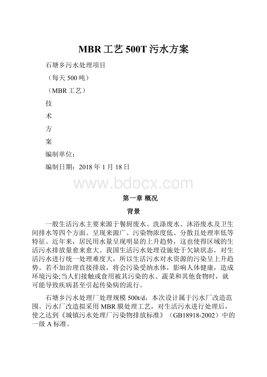 MBR工艺500T污水方案Word格式文档下载.docx_第1页