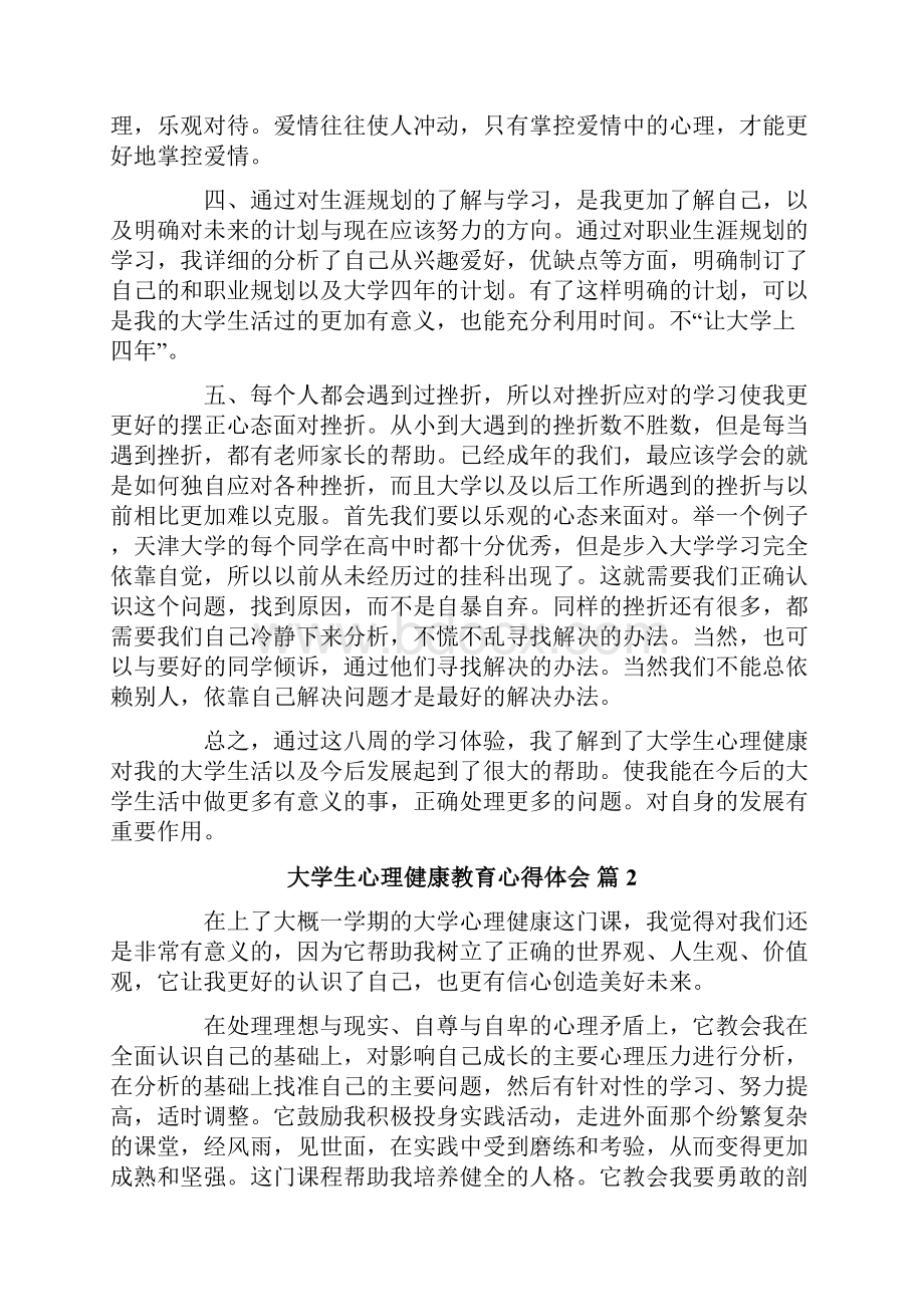 大学生心理健康教育心得体会9篇.docx_第2页