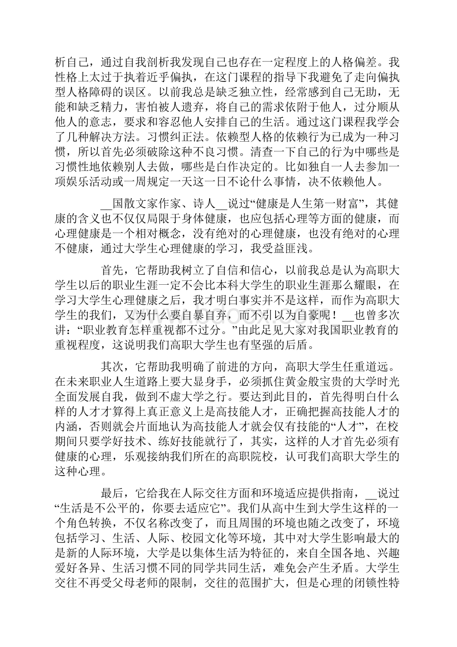 大学生心理健康教育心得体会9篇.docx_第3页