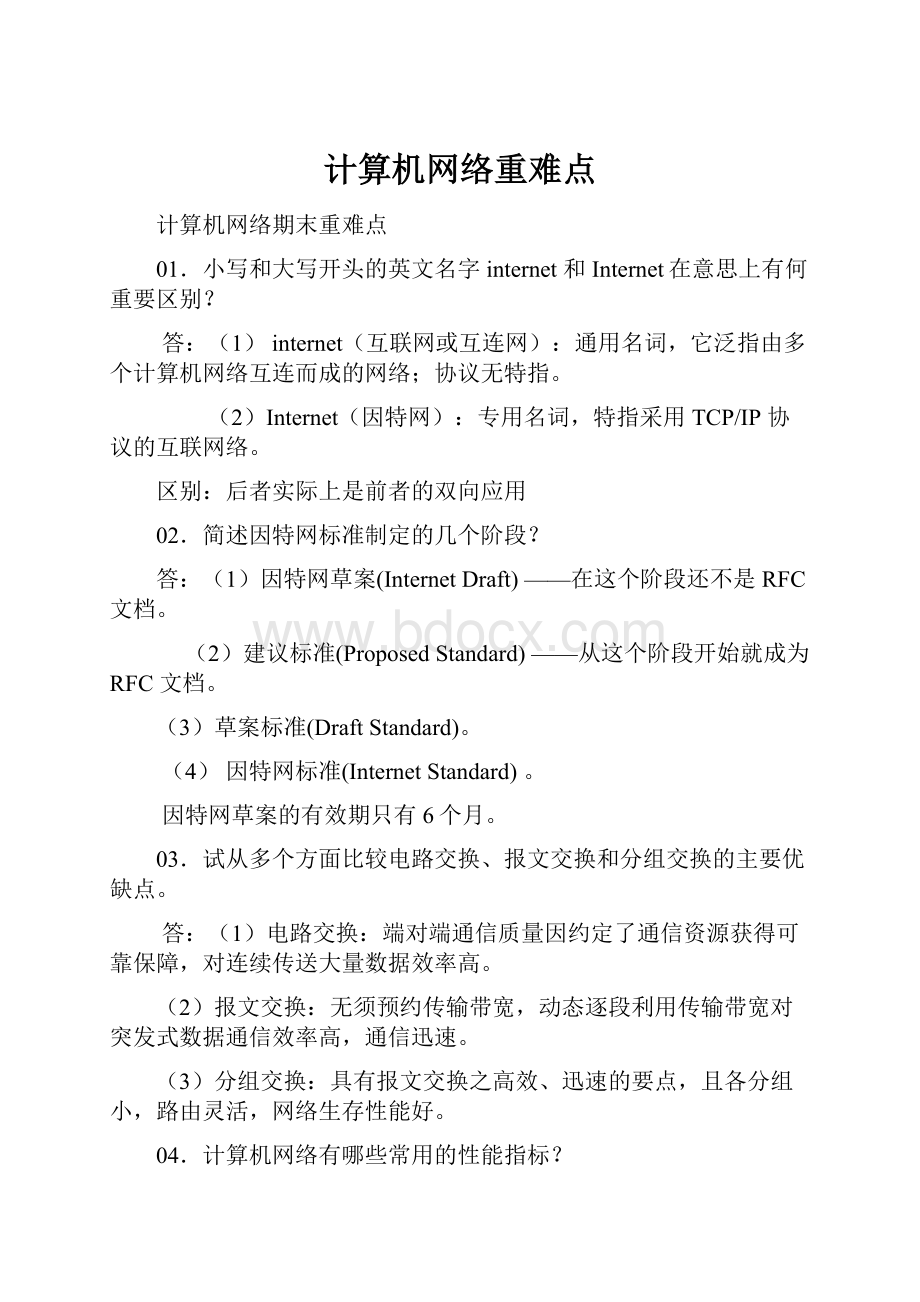 计算机网络重难点.docx_第1页