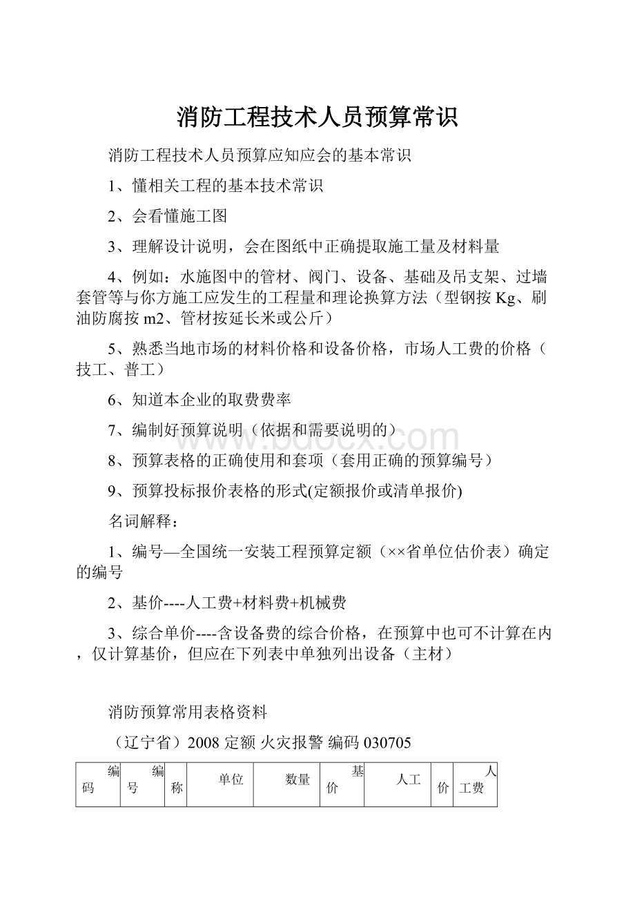 消防工程技术人员预算常识文档格式.docx_第1页