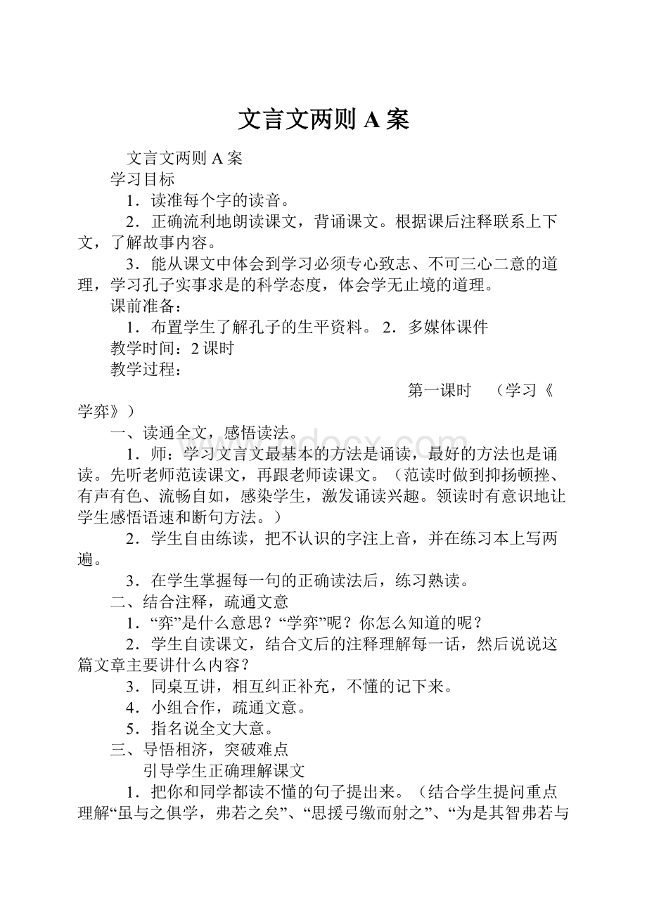 文言文两则A案Word文件下载.docx