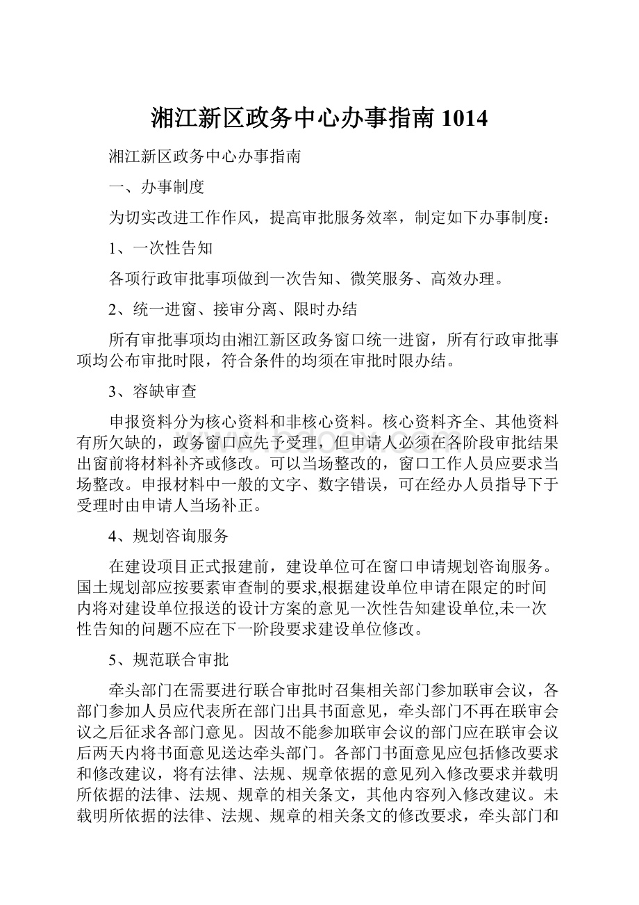 湘江新区政务中心办事指南1014.docx