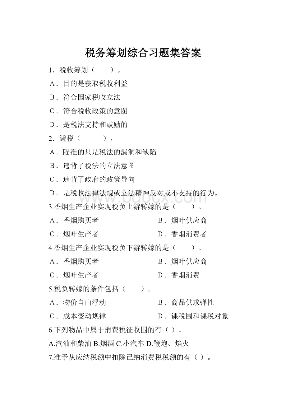 税务筹划综合习题集答案Word文档下载推荐.docx_第1页