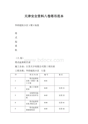 天津安全资料八卷塔吊范本Word文件下载.docx