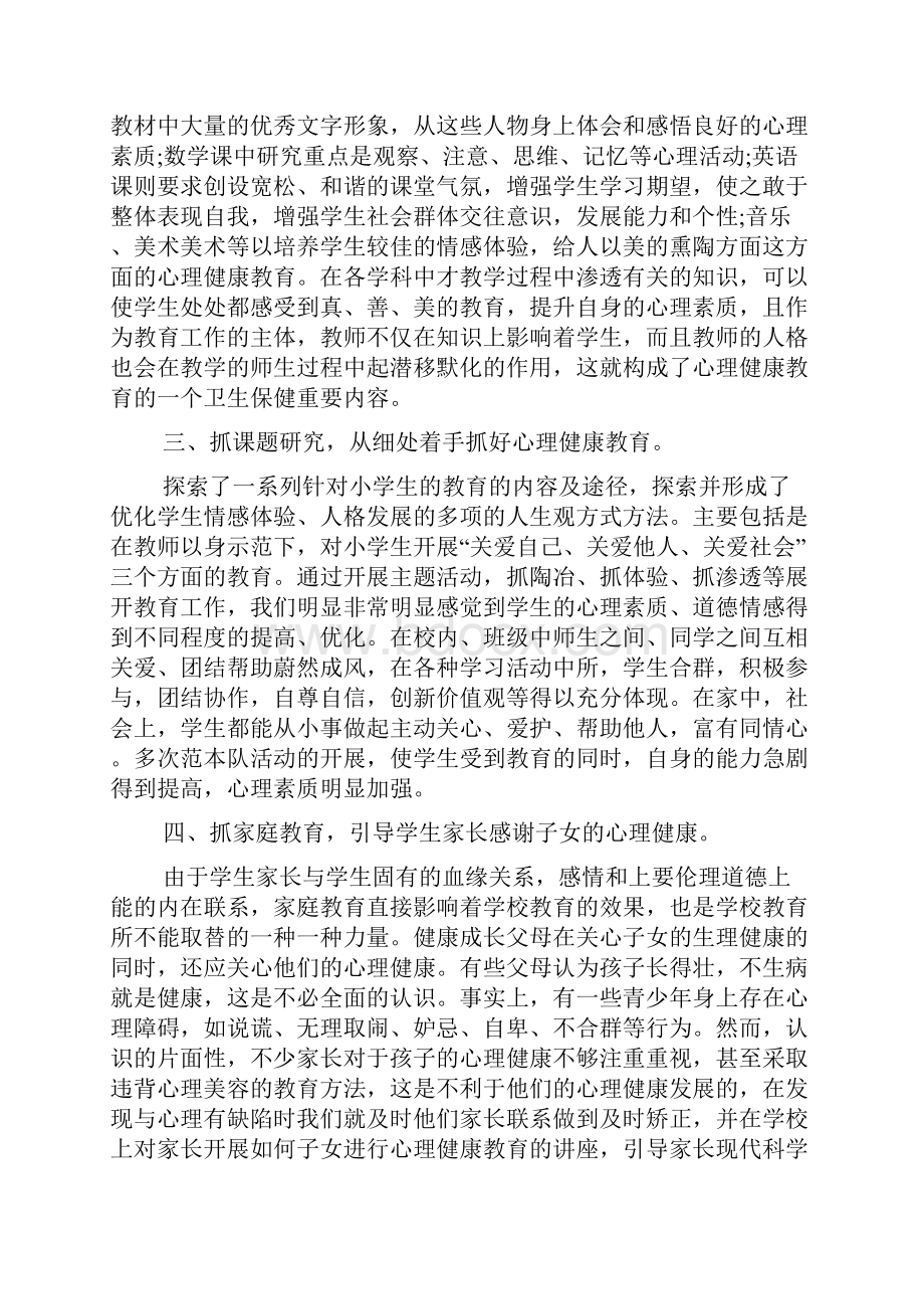 未成年人心理健康心得体会800字.docx_第2页