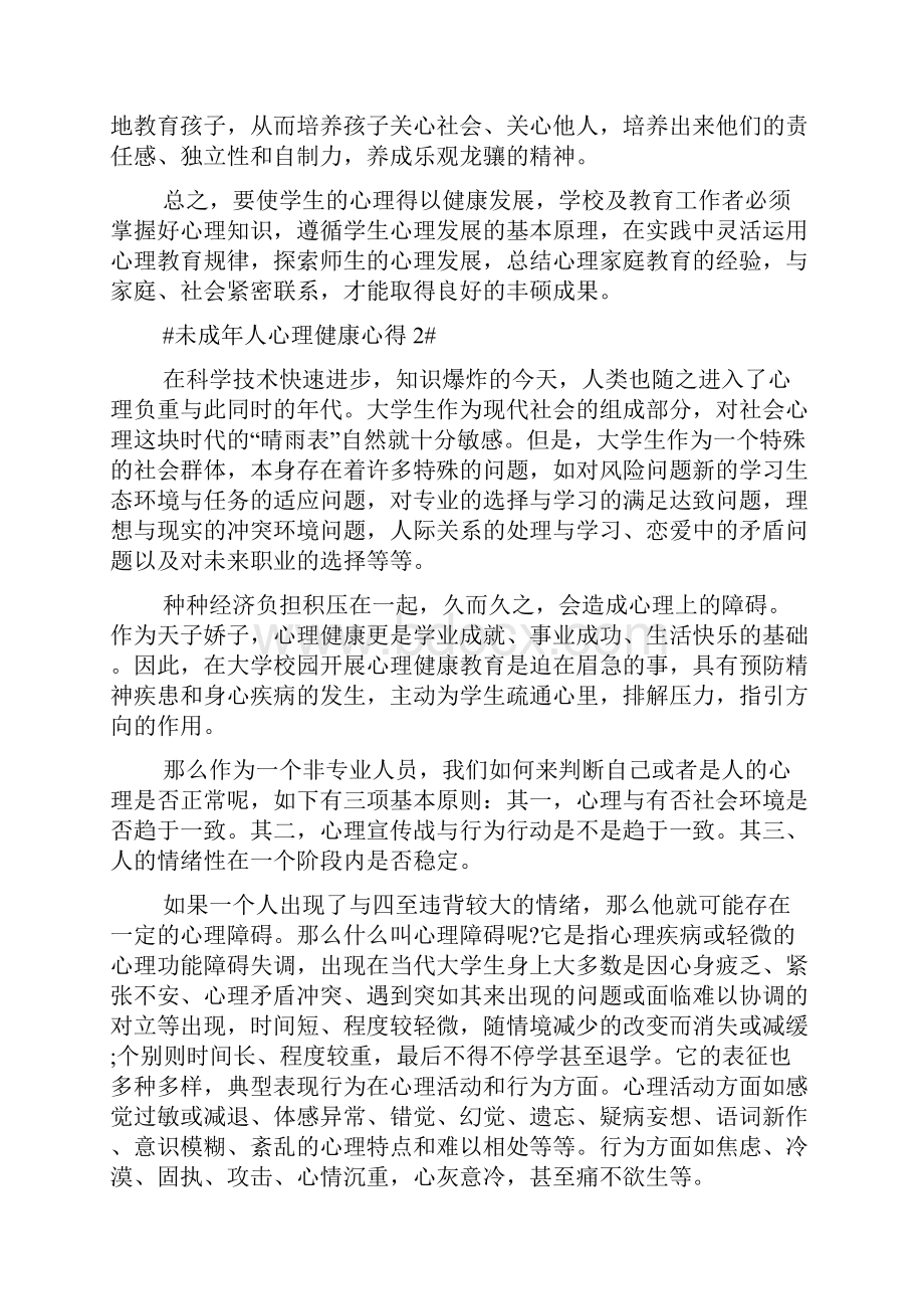 未成年人心理健康心得体会800字.docx_第3页