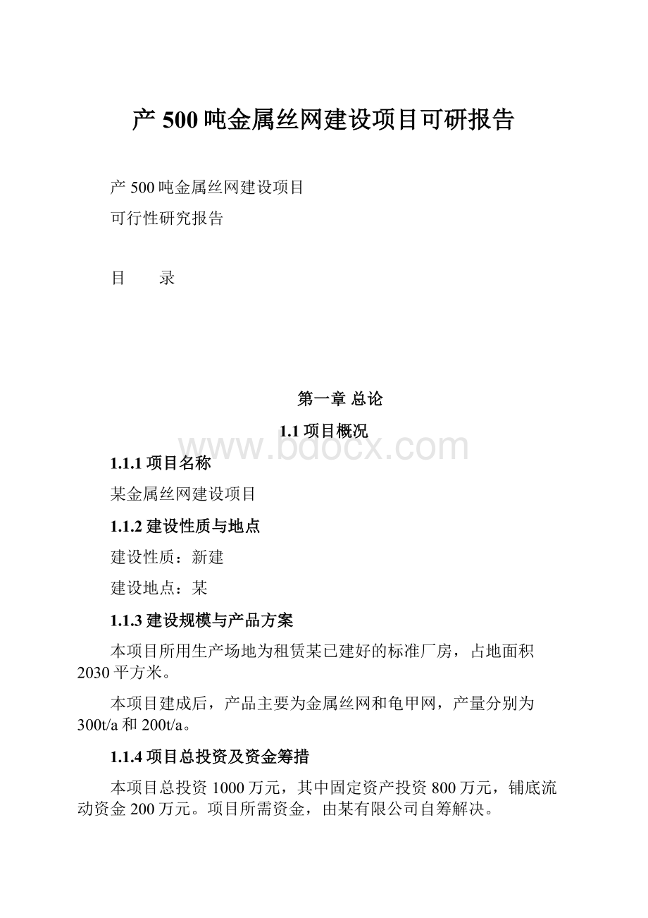 产500吨金属丝网建设项目可研报告Word格式文档下载.docx_第1页