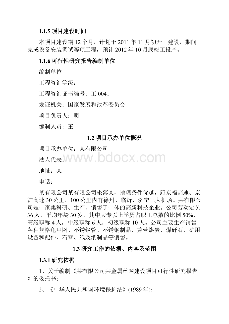 产500吨金属丝网建设项目可研报告Word格式文档下载.docx_第2页