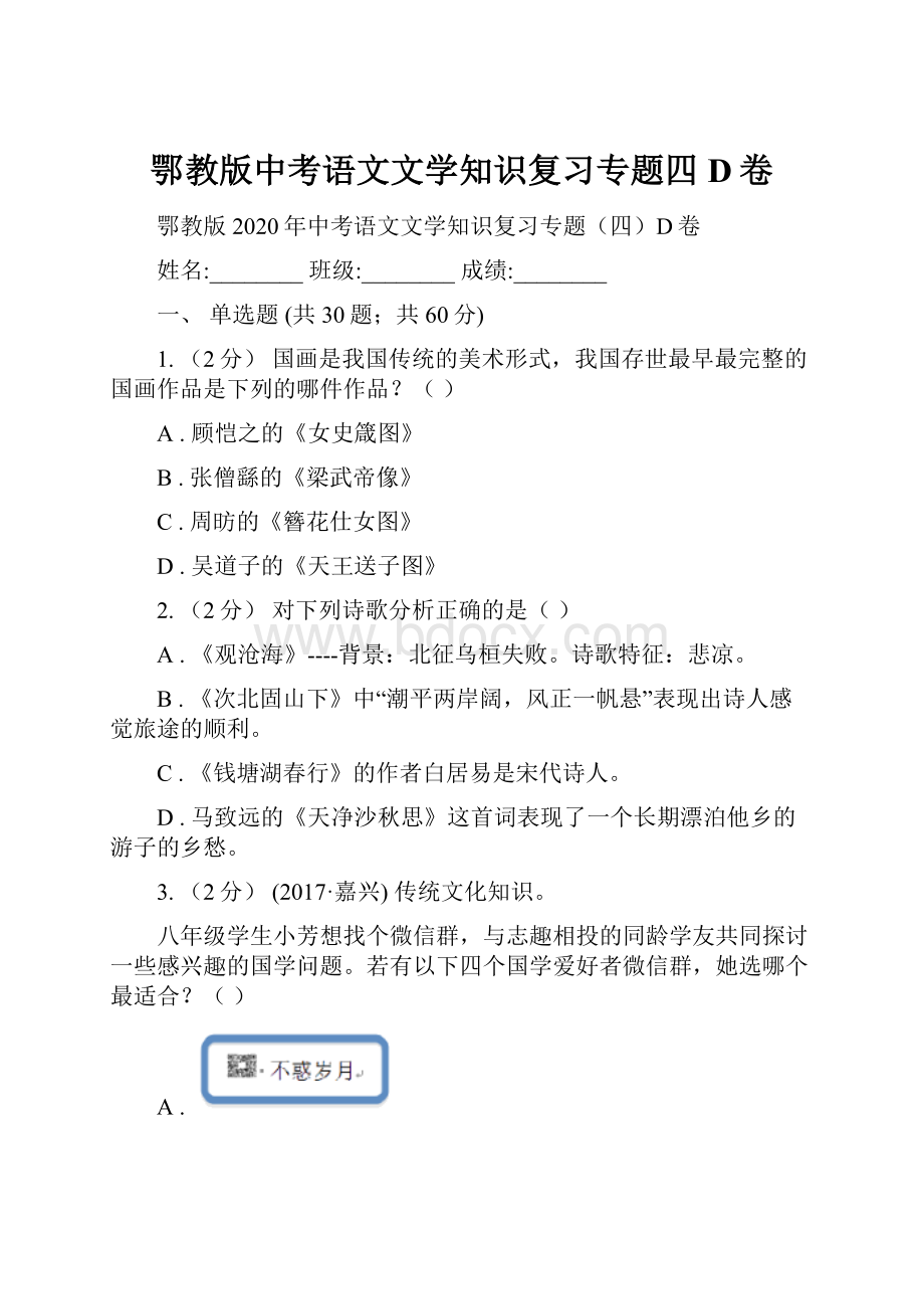 鄂教版中考语文文学知识复习专题四D卷Word格式文档下载.docx