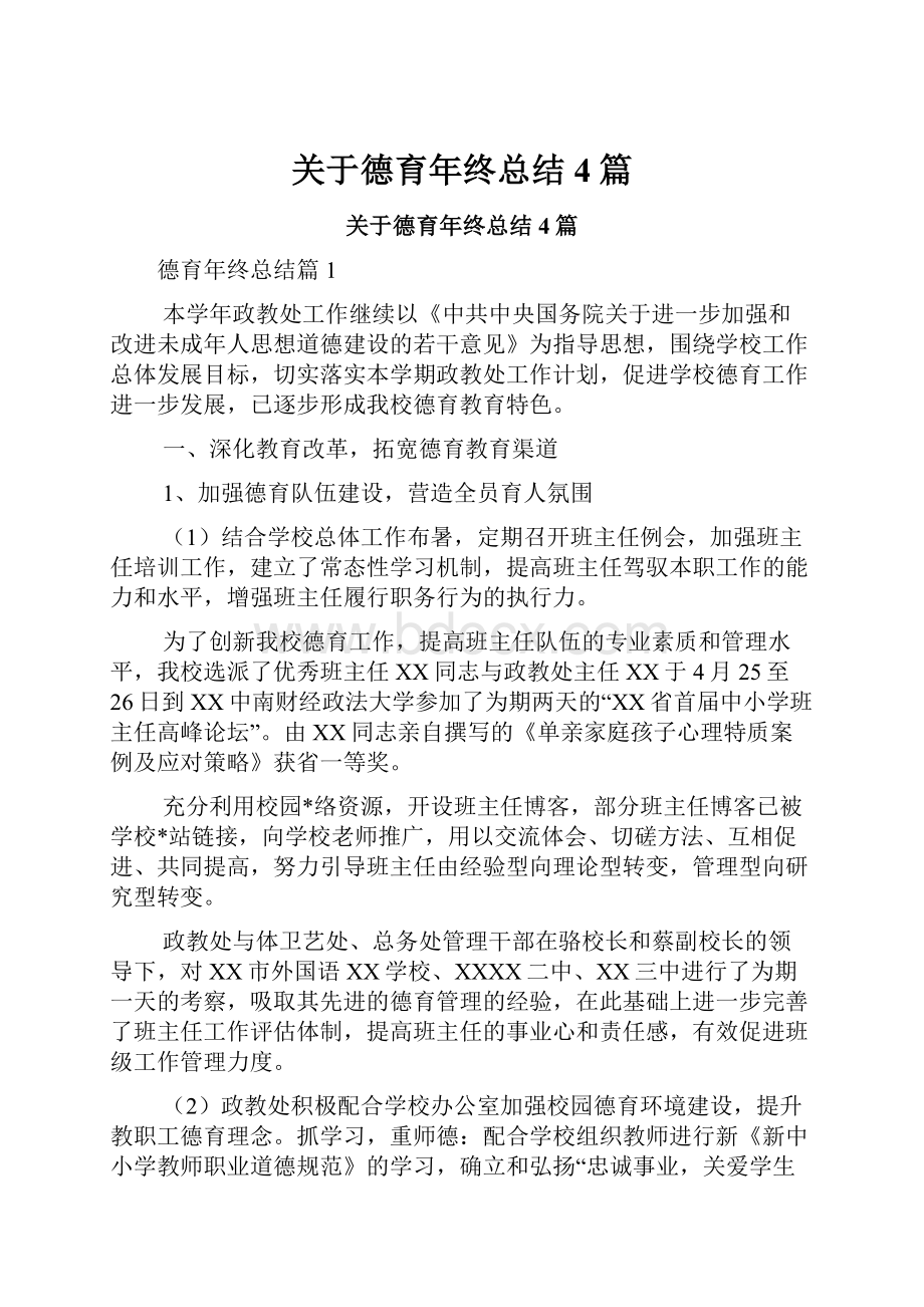 关于德育年终总结4篇Word文件下载.docx_第1页