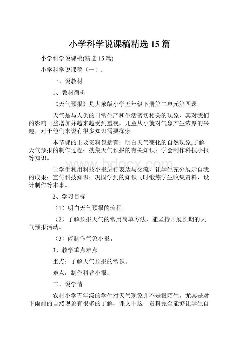 小学科学说课稿精选15篇.docx