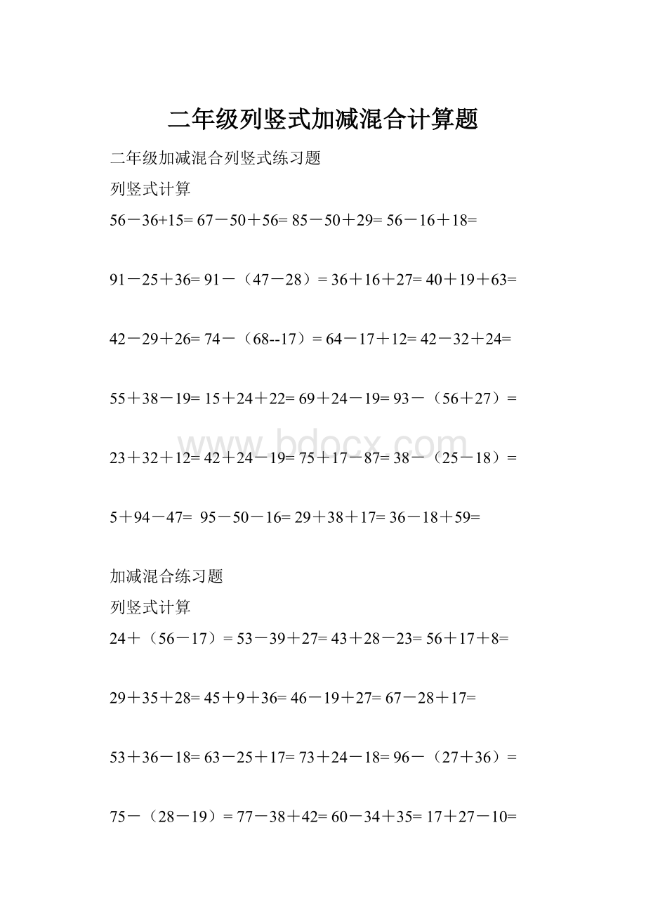 二年级列竖式加减混合计算题Word格式文档下载.docx_第1页