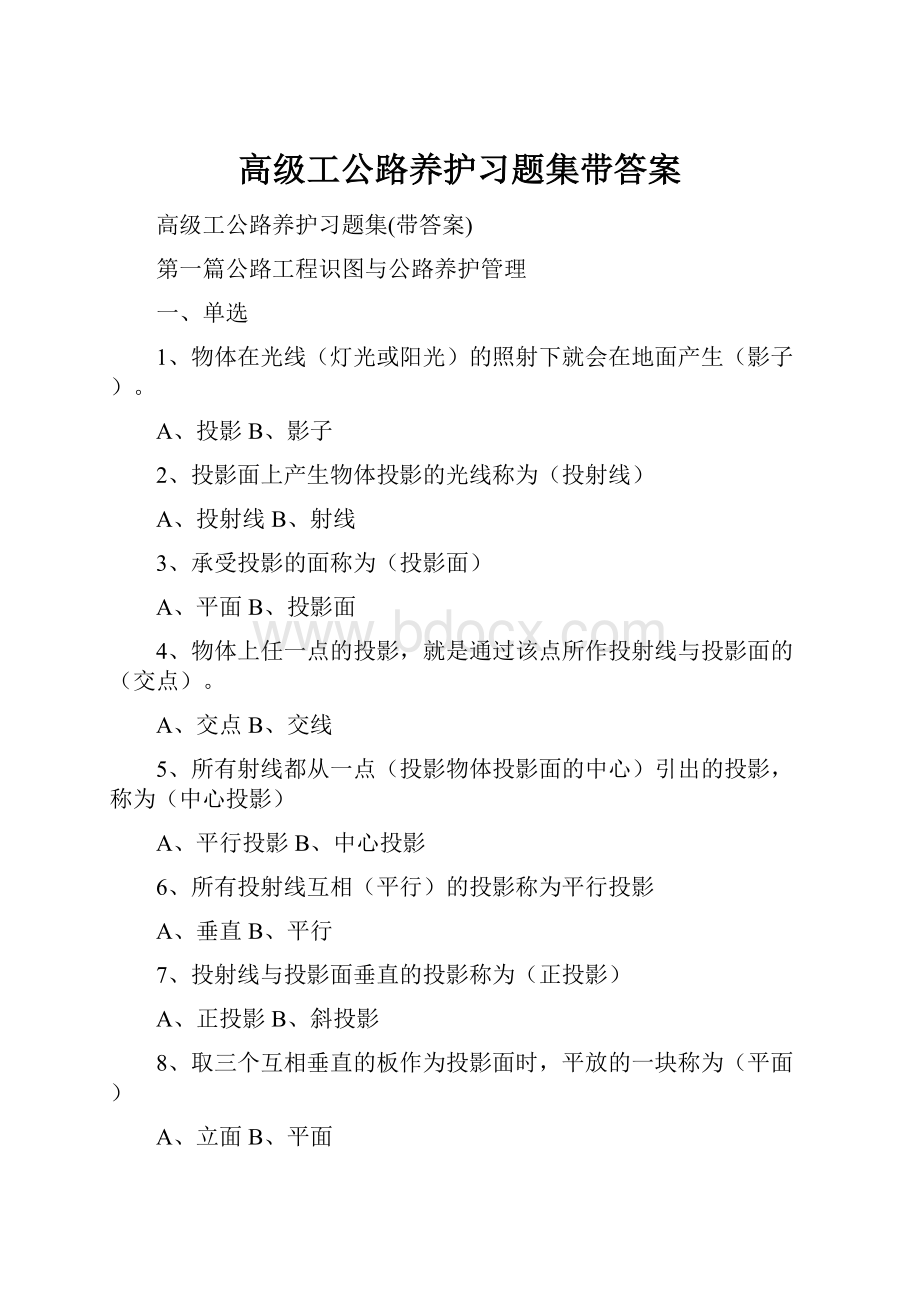 高级工公路养护习题集带答案.docx_第1页