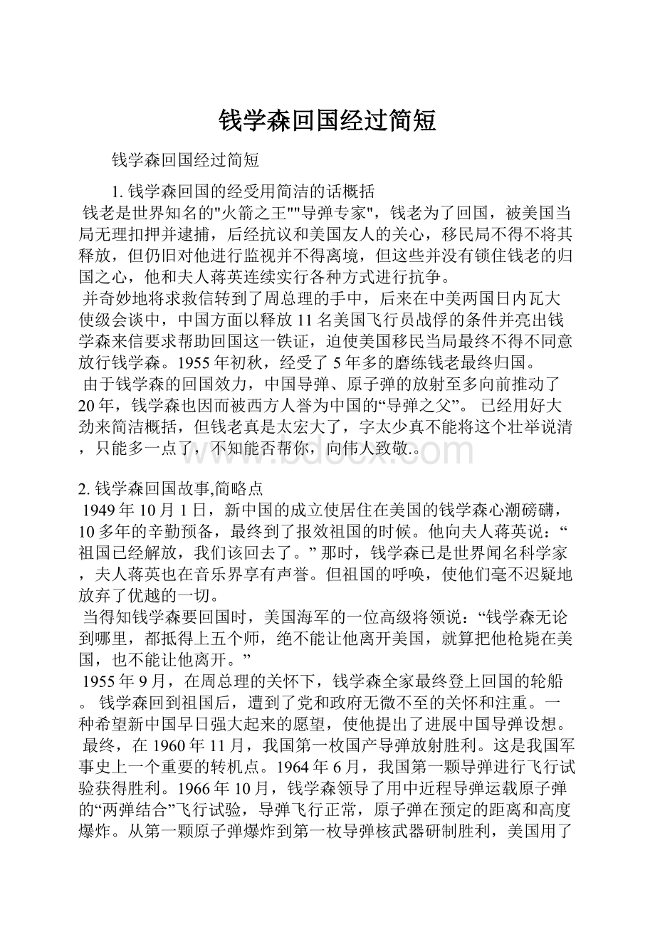 钱学森回国经过简短Word格式文档下载.docx