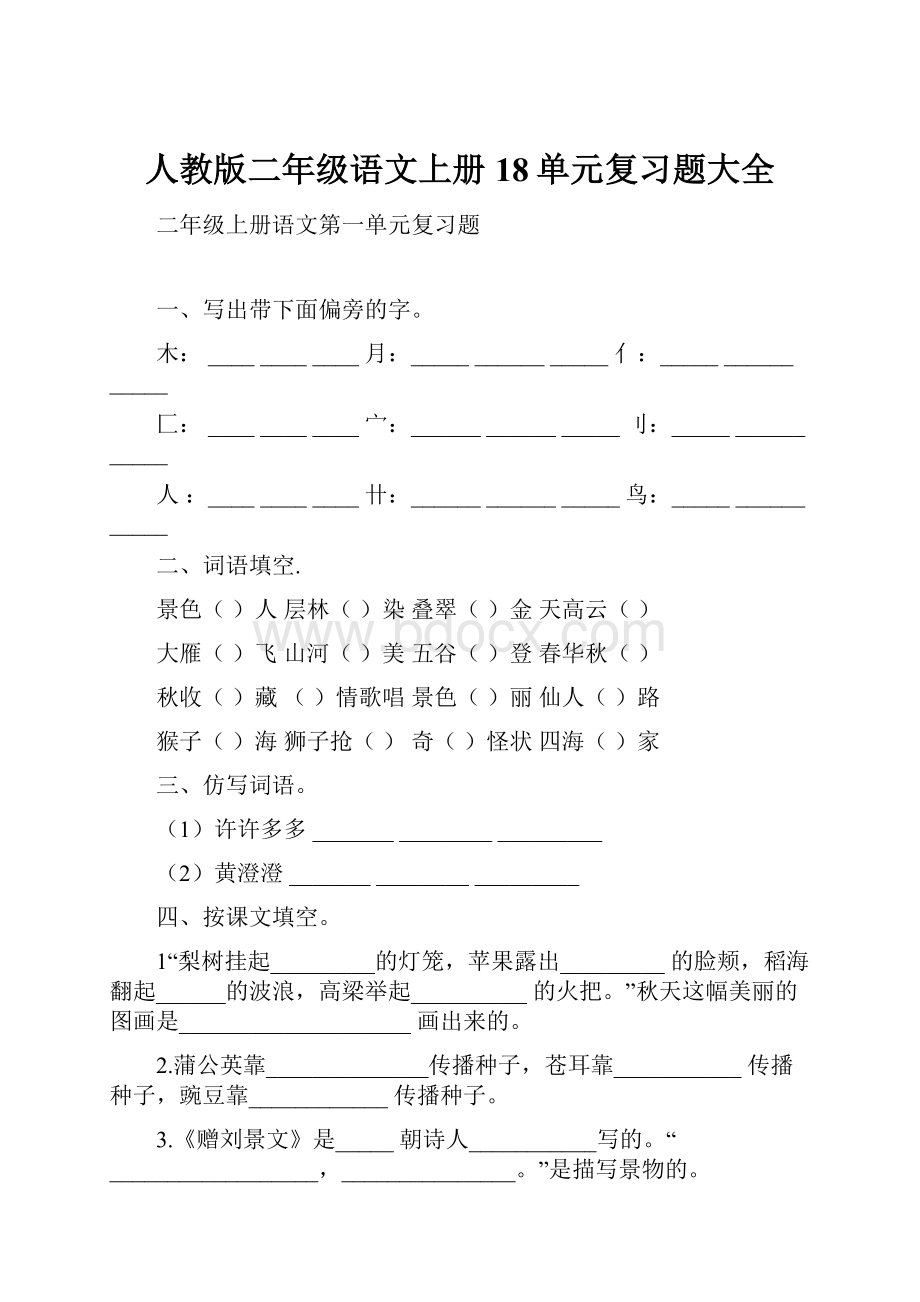 人教版二年级语文上册18单元复习题大全Word下载.docx_第1页