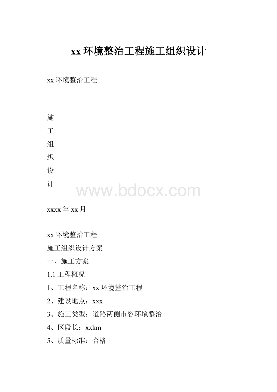 xx环境整治工程施工组织设计文档格式.docx