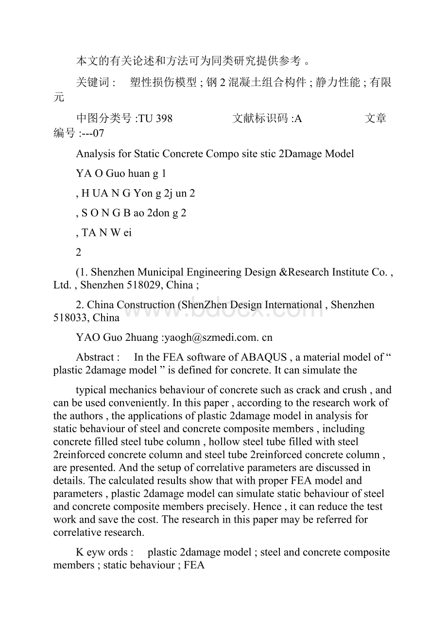 采用塑性损伤模型分析钢混凝土组合构件的静力性能百度Word文件下载.docx_第2页