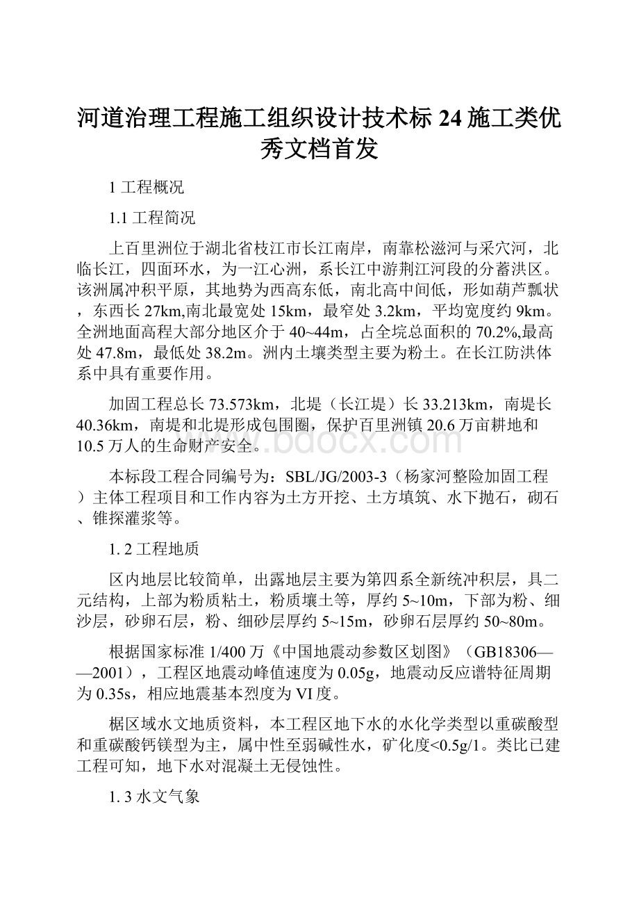 河道治理工程施工组织设计技术标24施工类优秀文档首发文档格式.docx_第1页