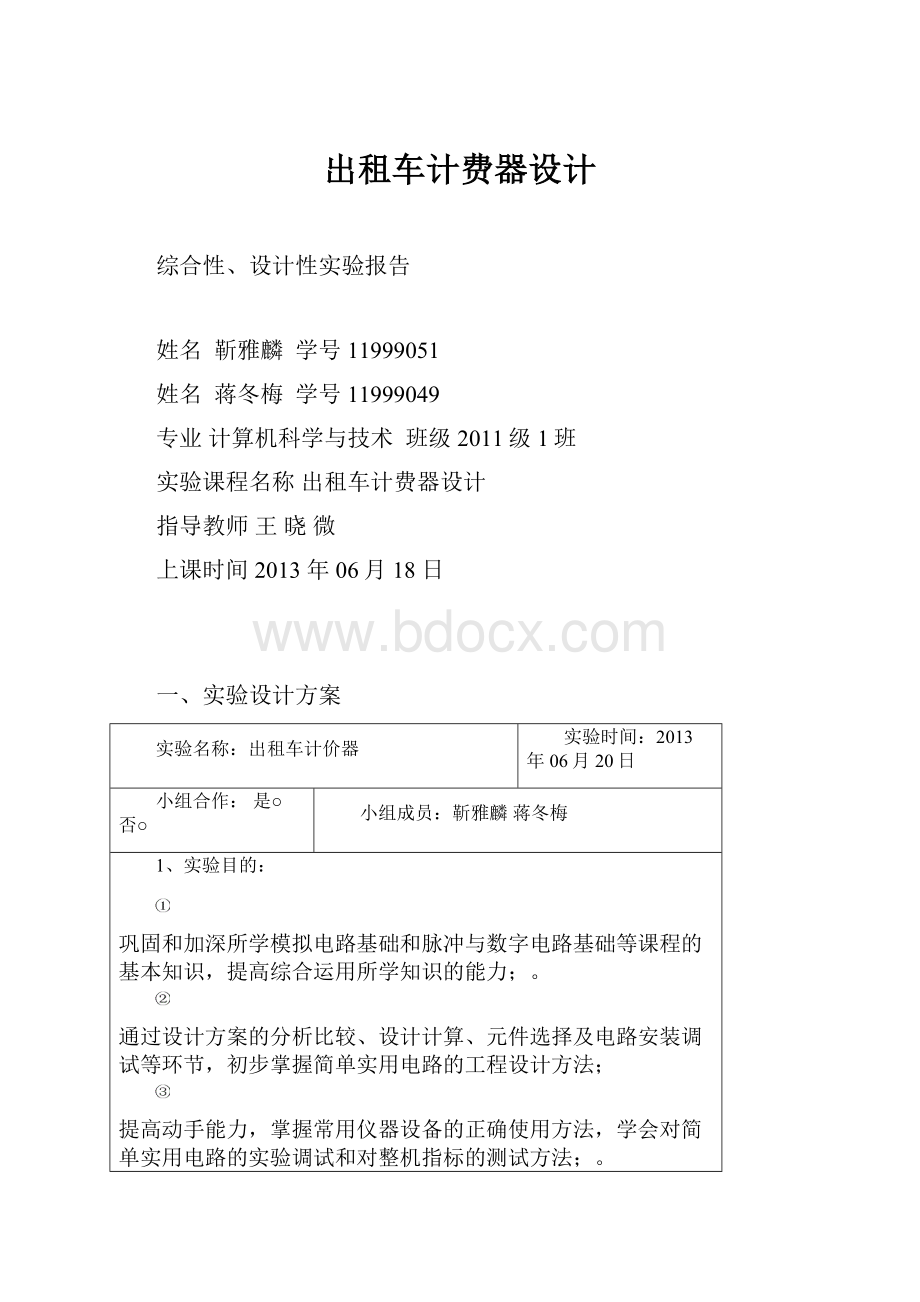 出租车计费器设计Word格式.docx