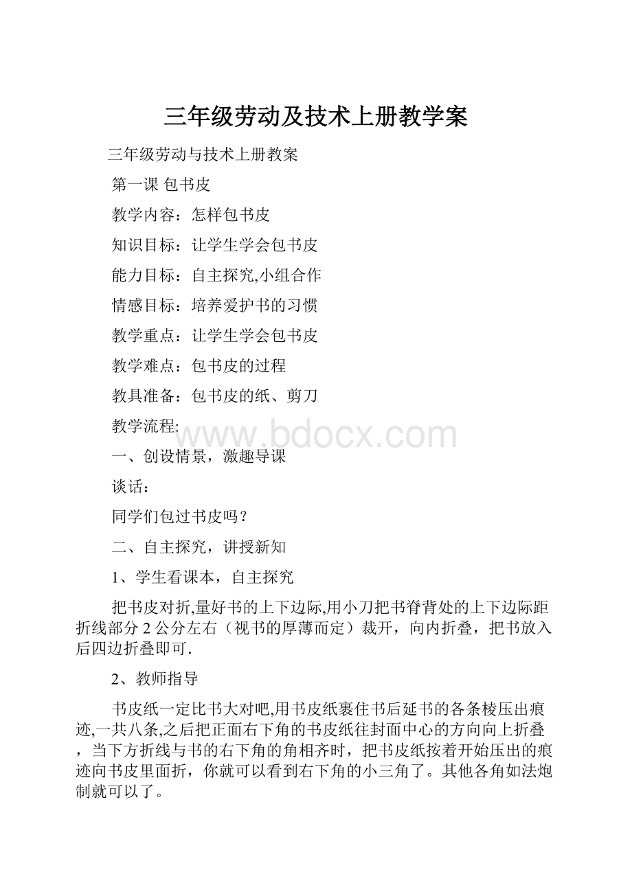 三年级劳动及技术上册教学案.docx