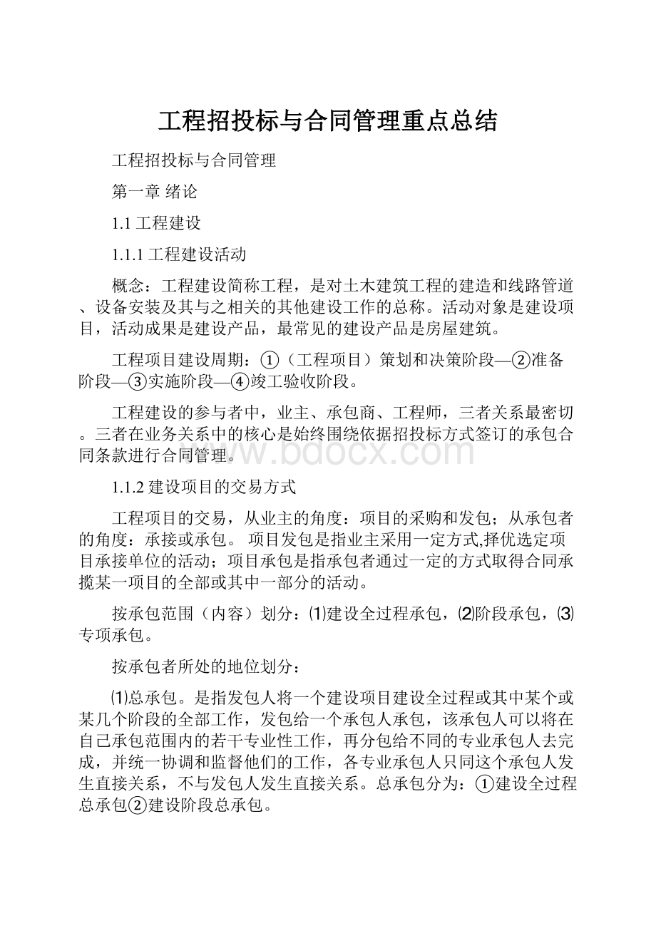 工程招投标与合同管理重点总结.docx