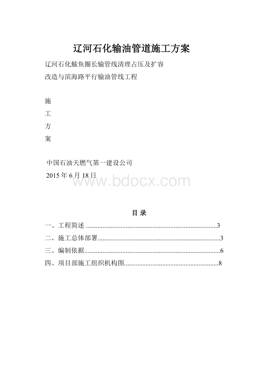 辽河石化输油管道施工方案.docx_第1页