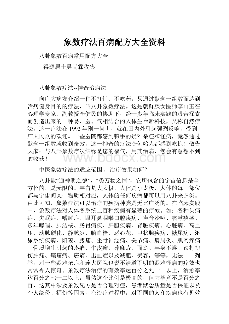 象数疗法百病配方大全资料.docx